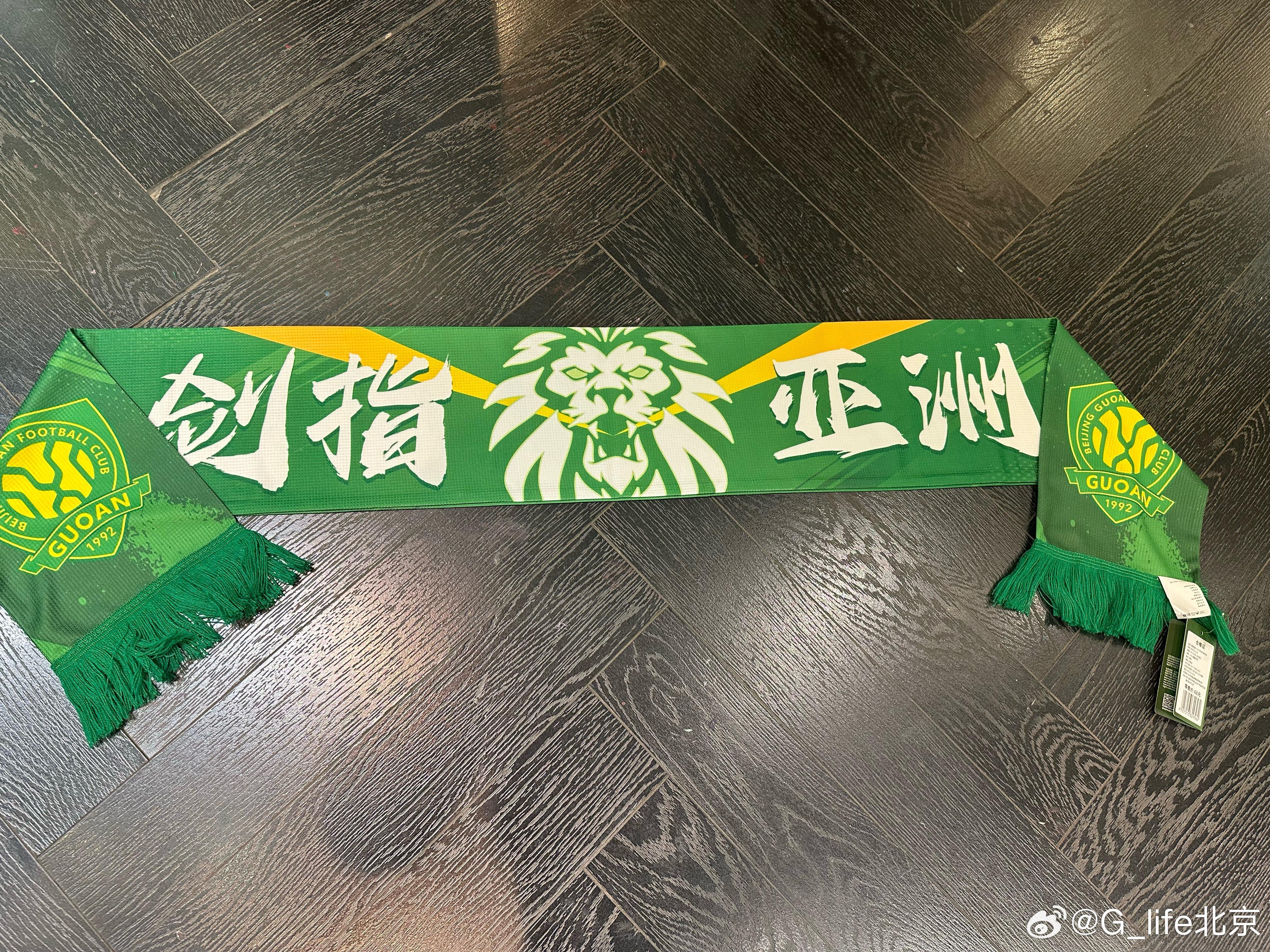 博主：北京国安将推出亚冠特别版围巾，上方印着“剑指亚洲”