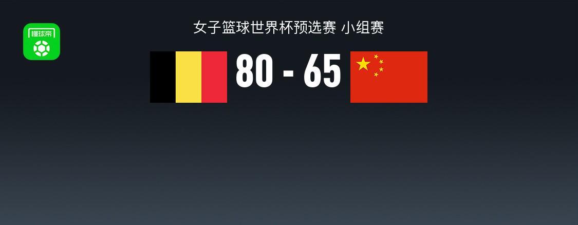 开云APP-中国女篮65-80不敌比利时，张子宇20+11，全队三分16中3失误19次